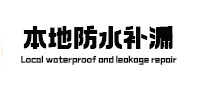 垣曲卫生间防水补漏